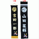 壁掛け名前旗(1.8M・1.5M)